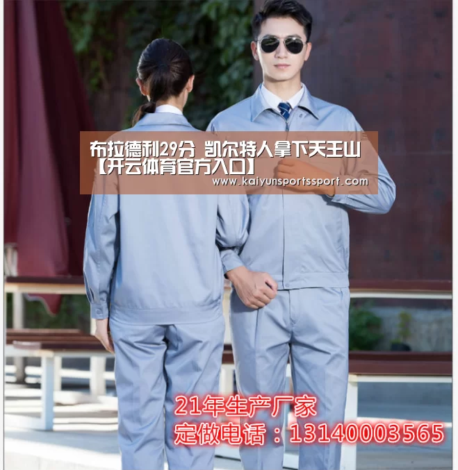 布拉德利29分 凯尔特人拿下天王山【开云体育官方入口】(图3) 开云体育稳定访问