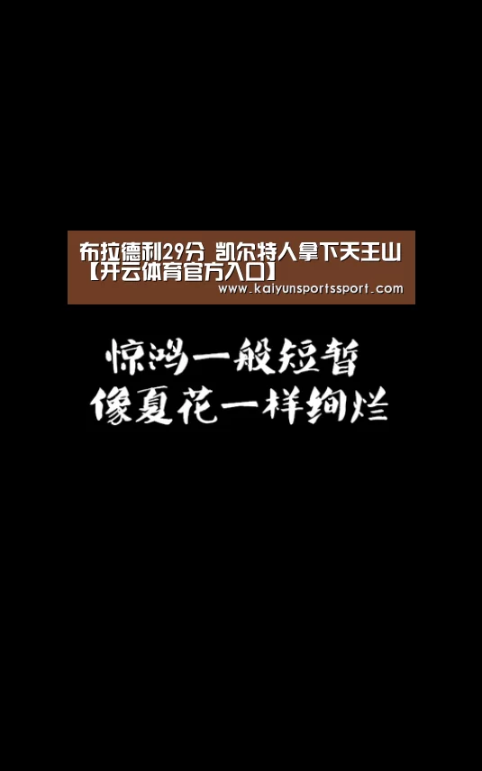 布拉德利29分 凯尔特人拿下天王山【开云体育官方入口】(图2) 开云体育稳定访问