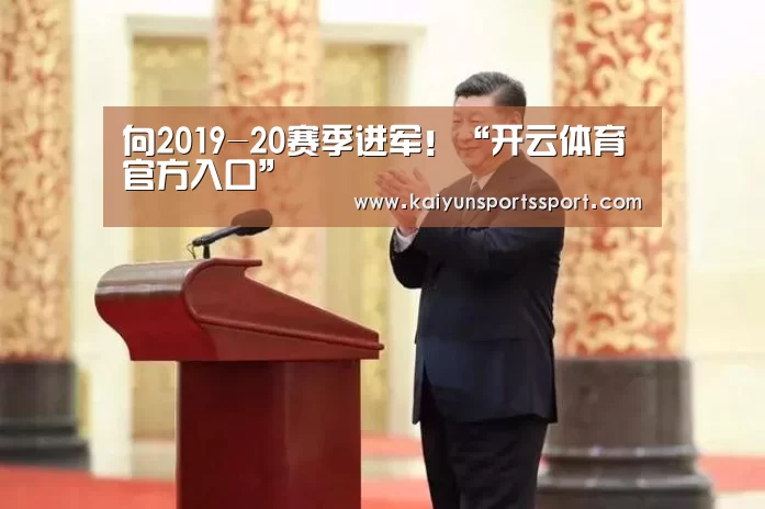 向2019-20赛季进军!“开云体育官方入口”(图2) 开云官网首页