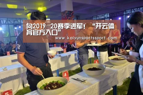 向2019-20赛季进军!“开云体育官方入口”(图4) 开云官网首页