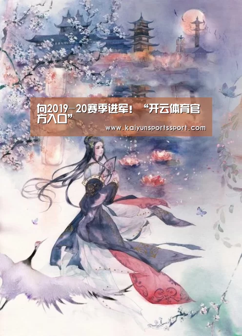 向2019-20赛季进军!“开云体育官方入口”(图3) 开云官网首页