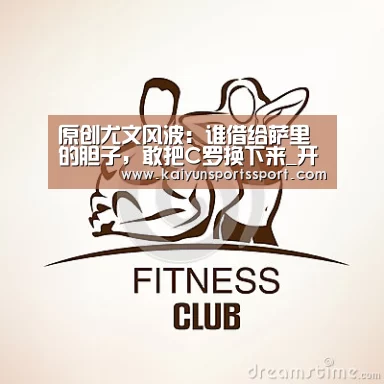 原创尤文风波:谁借给萨里的胆子,敢把C罗换下来_开云体育稳定访问(图3) 开云体育官方入口