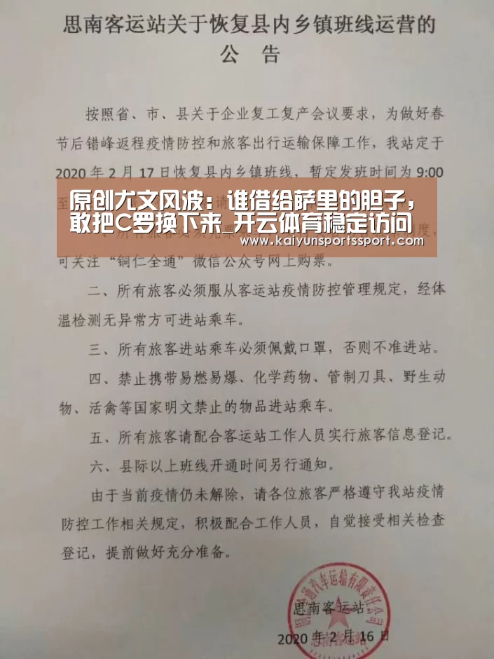 原创尤文风波:谁借给萨里的胆子,敢把C罗换下来_开云体育稳定访问(图4) 开云体育官方入口