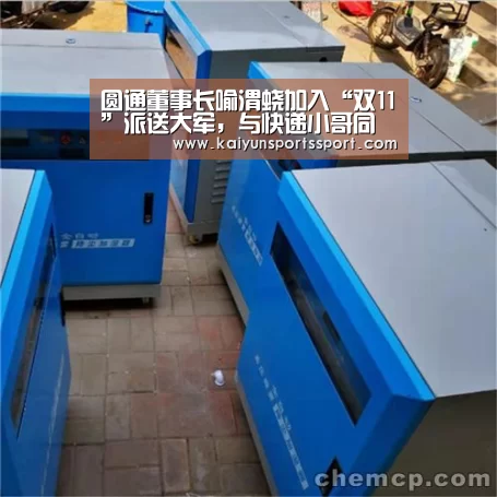 圆通董事长喻渭蛟加入“双11”派送大军,与快递小哥同行“开云官网首页”(图3) 开云官网首页