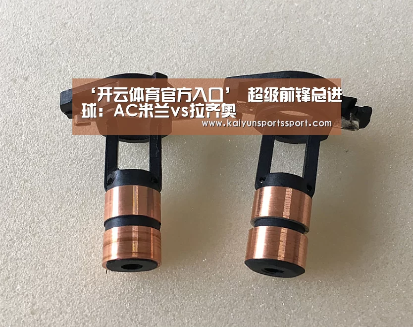 ‘开云体育官方入口’
超级前锋总进球:AC米兰vs拉齐奥(图3) 开云体育官方入口
