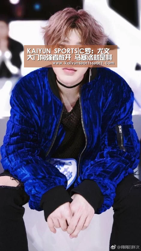KAIYUN SPORTS|C罗:尤文大门向强者敞开 马塞洛就是其中之一(图2) 开云体育官方入口