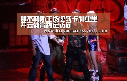 那不勒斯主场逆转卡利亚里-开云体育稳定访问(图1) KAIYUN SPORTS